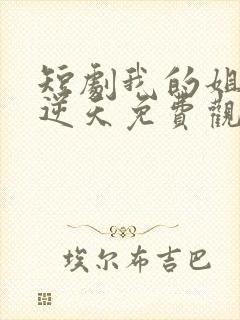 短剧我的姐姐很逆天免费观看