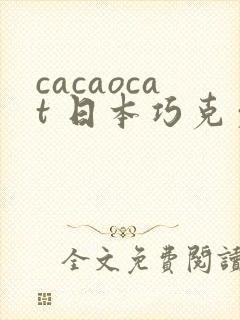 cacaocat 日本巧克力