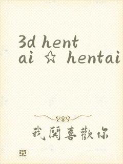3d hentai ★ hentai kda