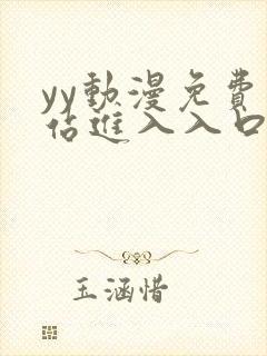 yy动漫免费网站进入入口