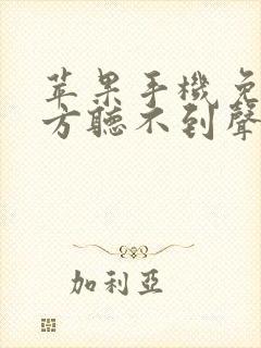 苹果手机免提对方听不到声音是怎么回事