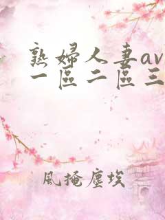 熟妇人妻av 一区二区三区中文字幕
