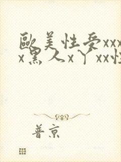 欧美性受xxxx黑人x丫xx性爽