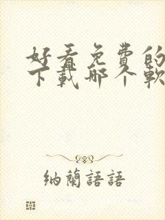 好看免费的小说下载哪个软件