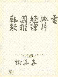 韩国经典电影悬疑推理片