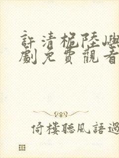 许清桅陆屿沉短剧免费观看