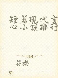 短篇现代言情虐心小说排行榜前十名