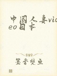 中国人妻video日本