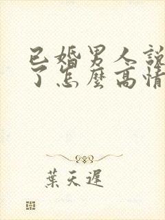 已婚男人说想你了怎么高情商回复