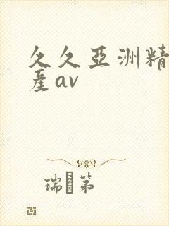 久久亚洲精品国产av