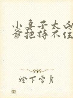 小妻子太凶,陆爷把持不住了i