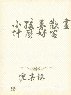 小孩喜欢画画有什么好处