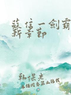 苏信一剑霸天最新章节