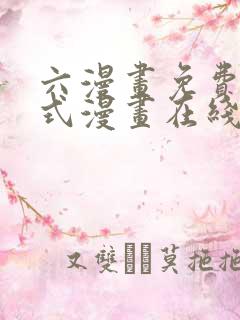 六漫画免费下拉式漫画在线阅读