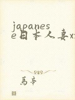 japanese日本人妻xxx