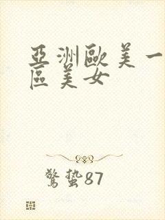 亚洲欧美一区二区美女