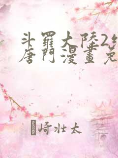 斗罗大陆2绝世唐门漫画免费漫画台