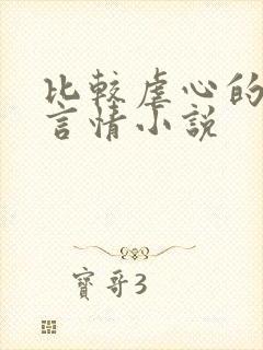 比较虐心的现代言情小说