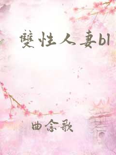 双性人妻bl