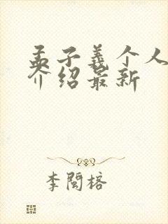 孟子义个人资料介绍最新