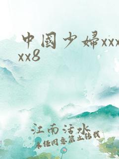 中国少妇xxxxx8