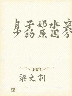 月子奶水突然变少的原因分析