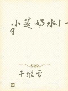 小莲奶水1一19
