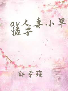 av人妻小早川怜子