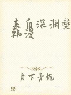 来自深渊双男主韩漫