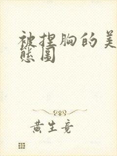 被捏胸的美女动态图