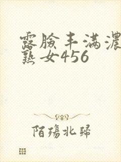 露脸丰满浓密老熟女456