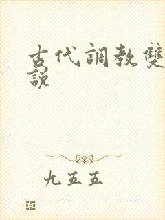 古代调教双性小说