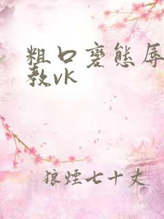 粗口变态辱骂调教vk