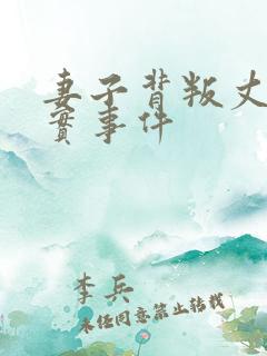 妻子背叛丈夫真实事件