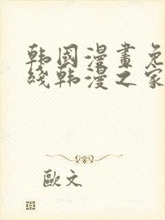 韩国漫画免费在线韩漫之家