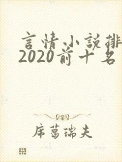 言情小说排行榜2020前十名完结