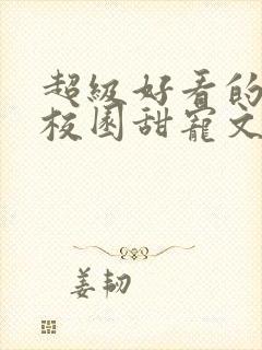 超级好看的豪门校园甜宠文