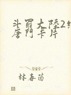 斗罗大陆2绝世唐门卡片