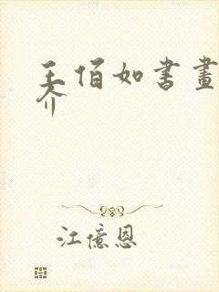 王佰如书画家简介