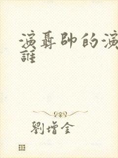 演聂帅的演员是谁