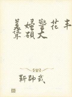 美妇警花丰满高耸硕大