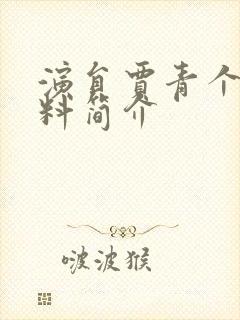 演员贾青个人资料简介