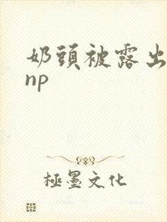 奶头被露出玩弄np