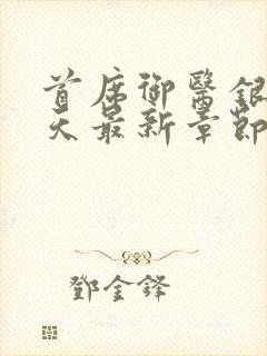 首席御医银河九天最新章节列表列表