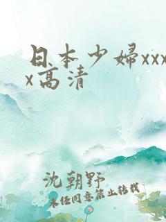 日本少妇xxxx高清