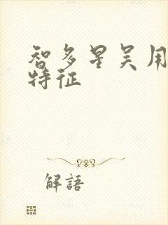 智多星吴用性格特征