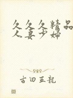 久久久精品丰满人妻少妇