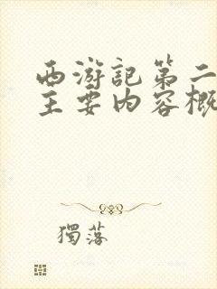 西游记第二十回主要内容概括50字