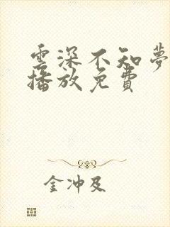 云深不知梦在线播放免费