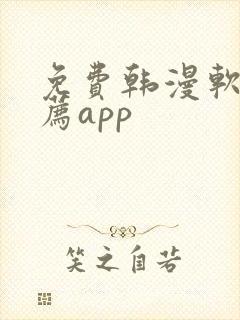 免费韩漫软件推荐app